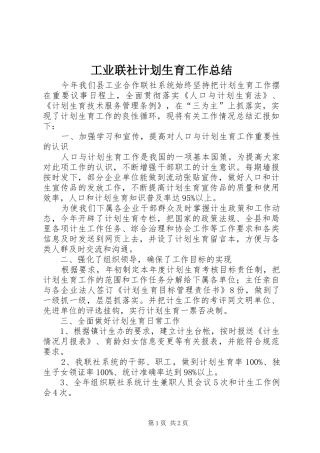 工业联社计划生育工作总结