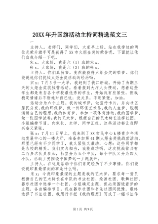 20XX年升国旗活动主持稿精选范文三