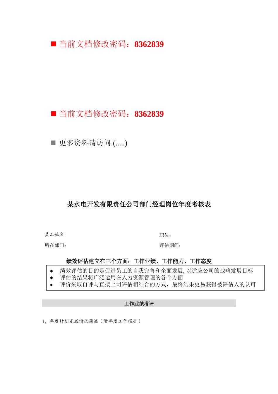 某水电开发公司部门经理岗位年度考核表_第1页