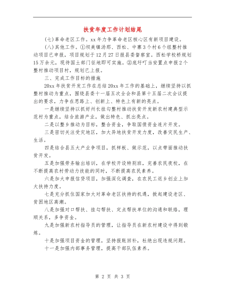 扶贫年度工作计划结尾_第2页