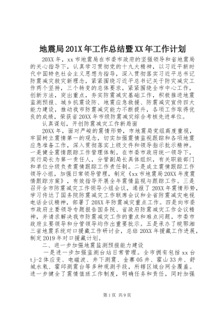 地震局201X年工作总结暨XX年工作计划