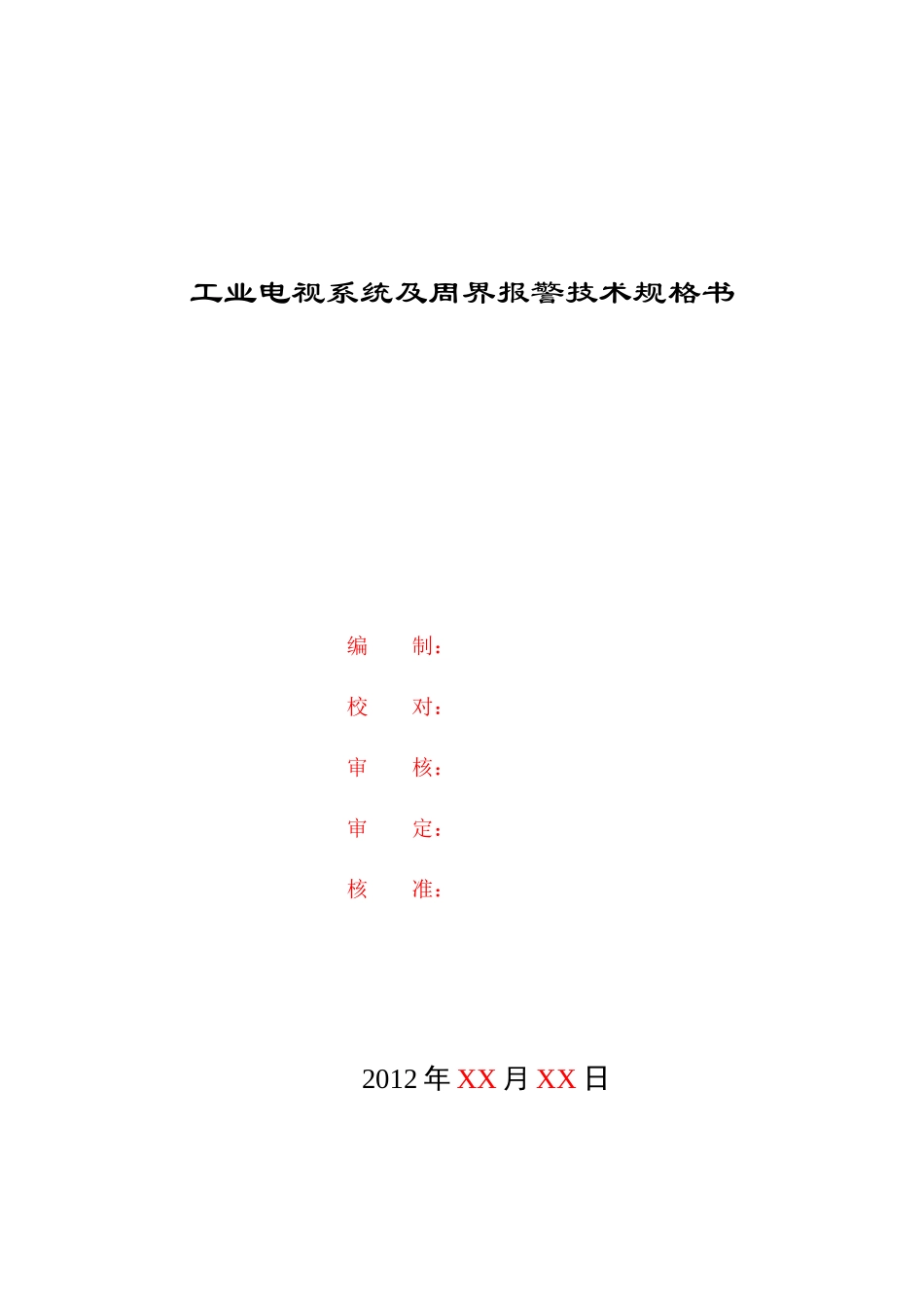 工业电视系统技术规格书-201XXXX4_第1页