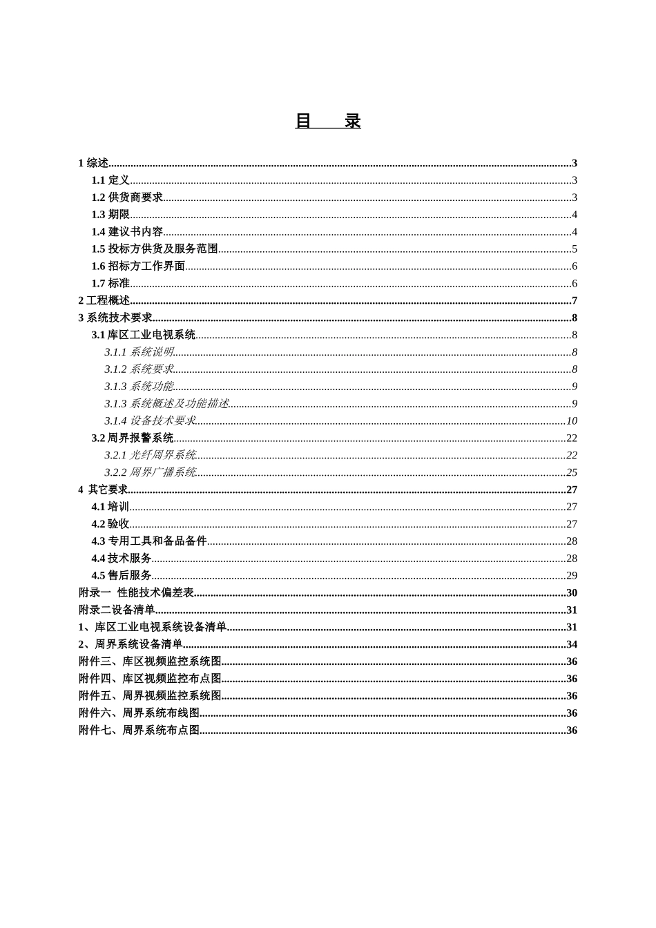 工业电视系统技术规格书-201XXXX4_第3页