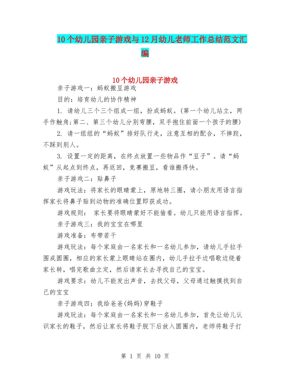 10个幼儿园亲子游戏与12月幼儿教师工作总结范文汇编_第1页