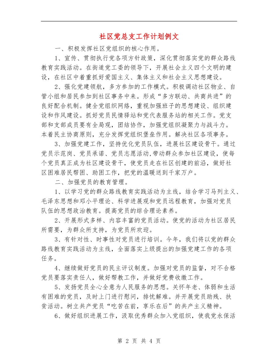 社区党总支工作计划例文_第2页