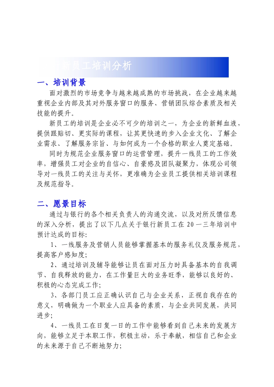 银行新员工培训项目建议书_第2页