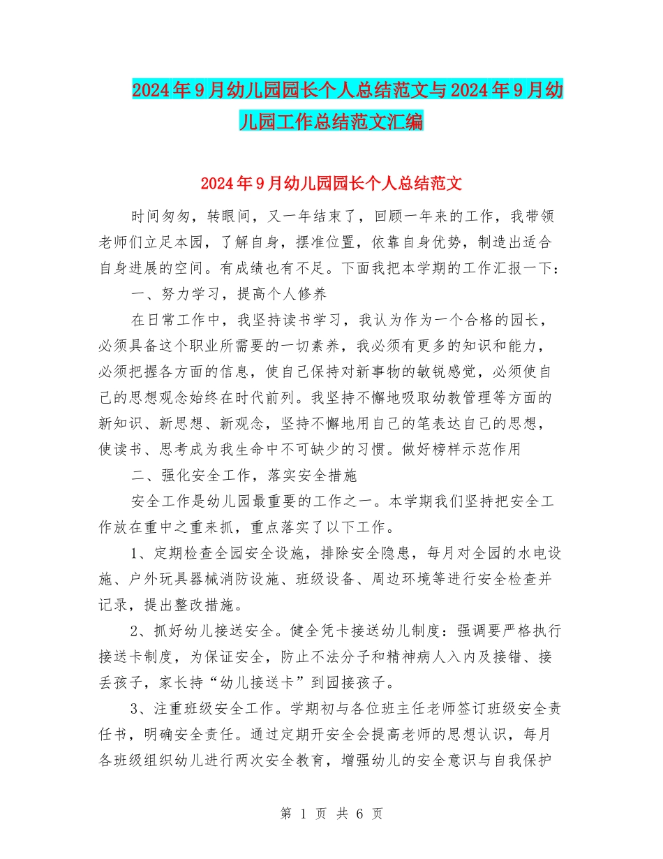 2024年9月幼儿园园长个人总结范文与2024年9月幼儿园工作总结范文汇编.doc_第1页