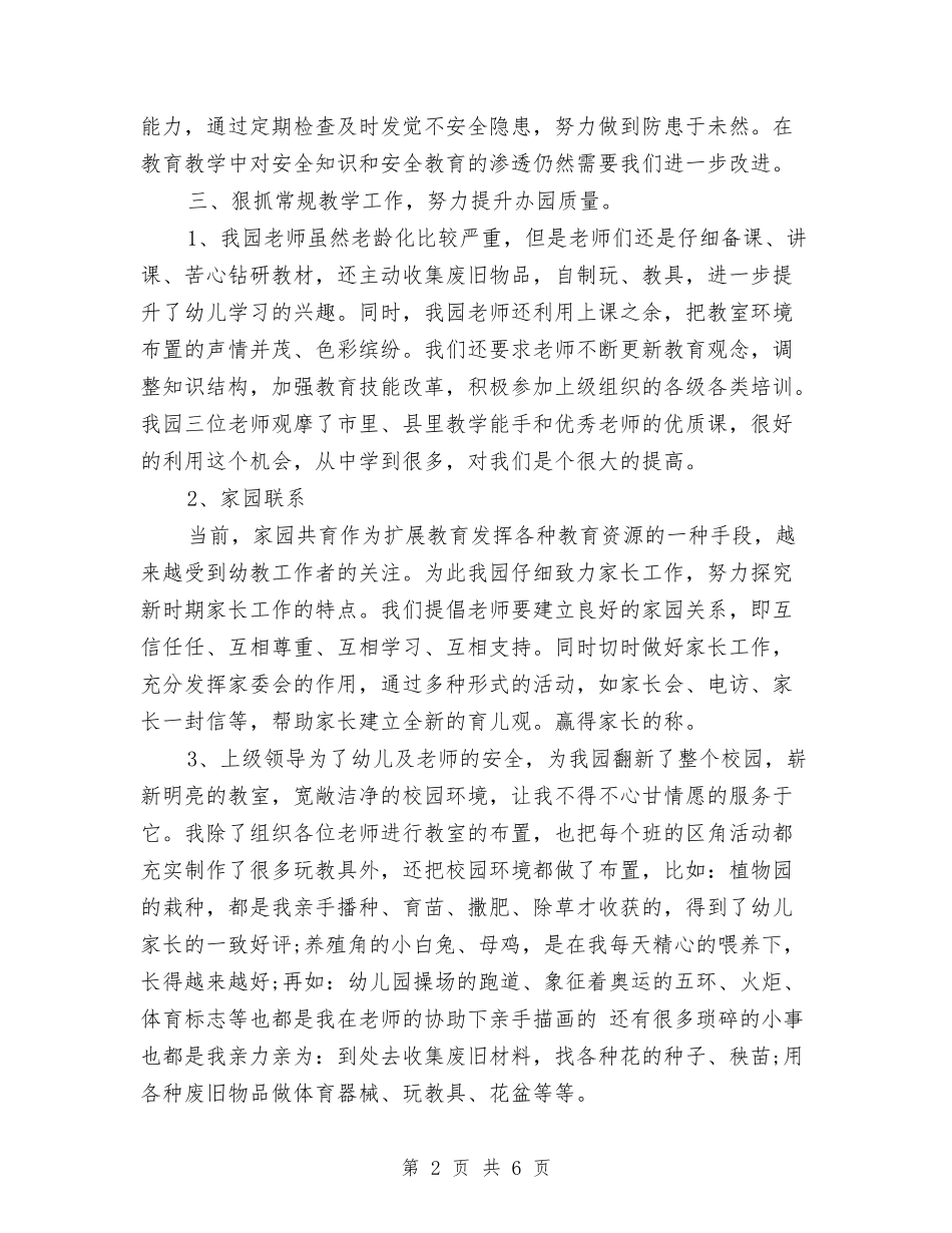 2024年9月幼儿园园长个人总结范文与2024年9月幼儿园工作总结范文汇编.doc_第2页