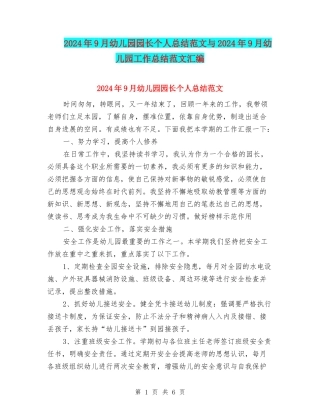2024年9月幼儿园园长个人总结范文与2024年9月幼儿园工作总结范文汇编.doc