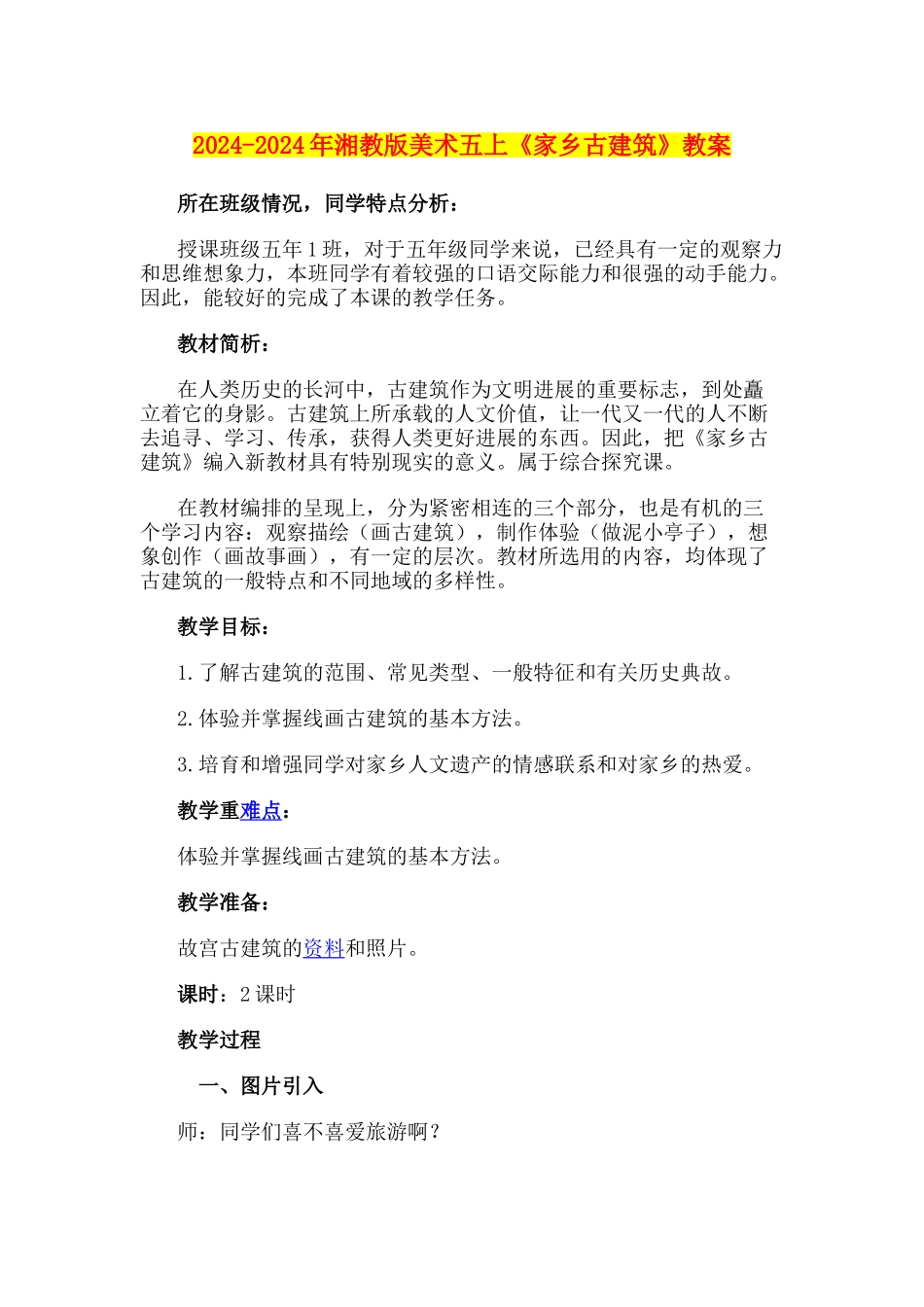 2024-2024年湘教版美术五上《家乡古建筑》教案_第1页