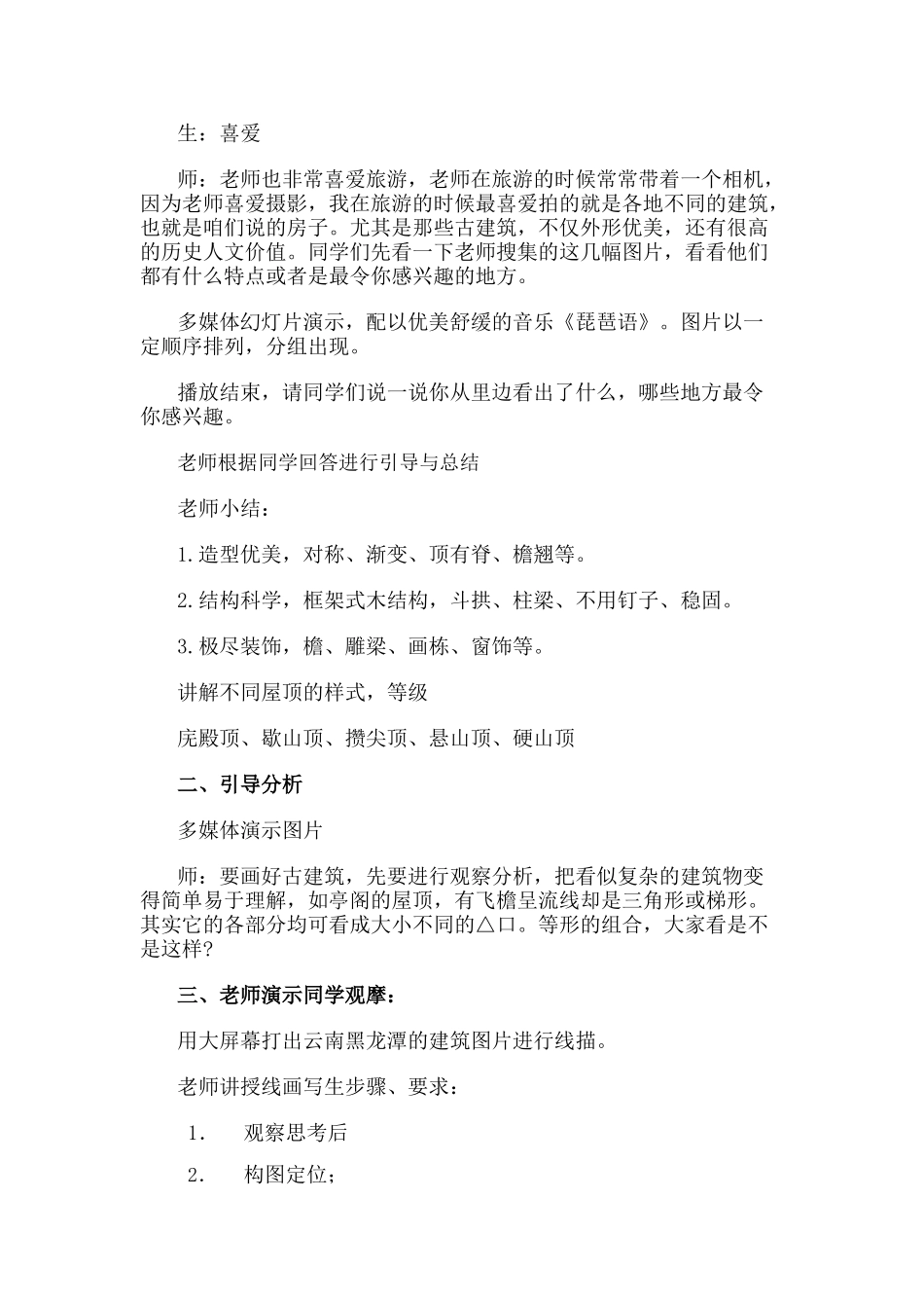2024-2024年湘教版美术五上《家乡古建筑》教案_第2页