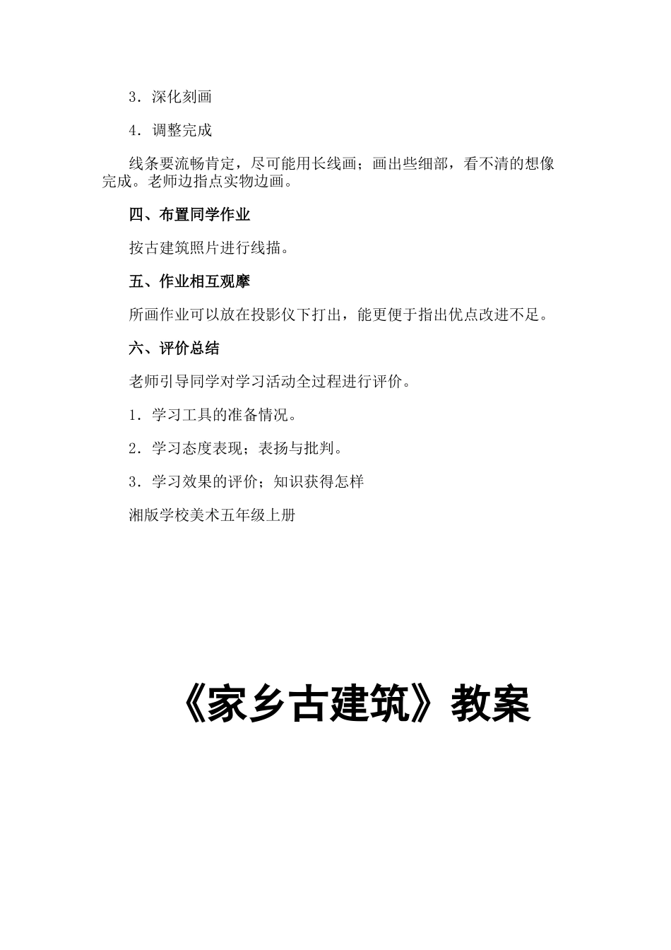 2024-2024年湘教版美术五上《家乡古建筑》教案_第3页