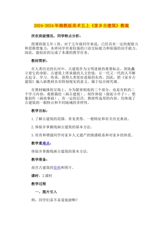 2024-2024年湘教版美术五上《家乡古建筑》教案
