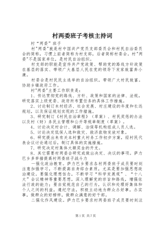 村两委班子考核主持稿(2)