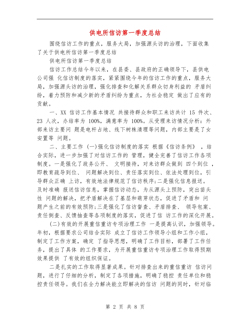 供电所信访第一季度总结_第2页