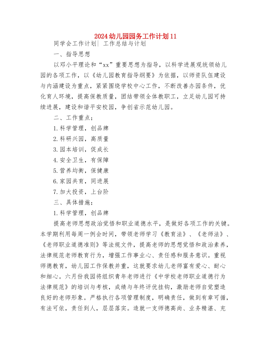 2024幼儿园园务工作计划1与2024幼儿园园务工作计划11汇编_第3页