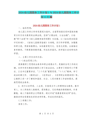 2024幼儿园园务工作计划1与2024幼儿园园务工作计划11汇编