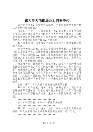 在大事大项推进会上的主持稿(2)