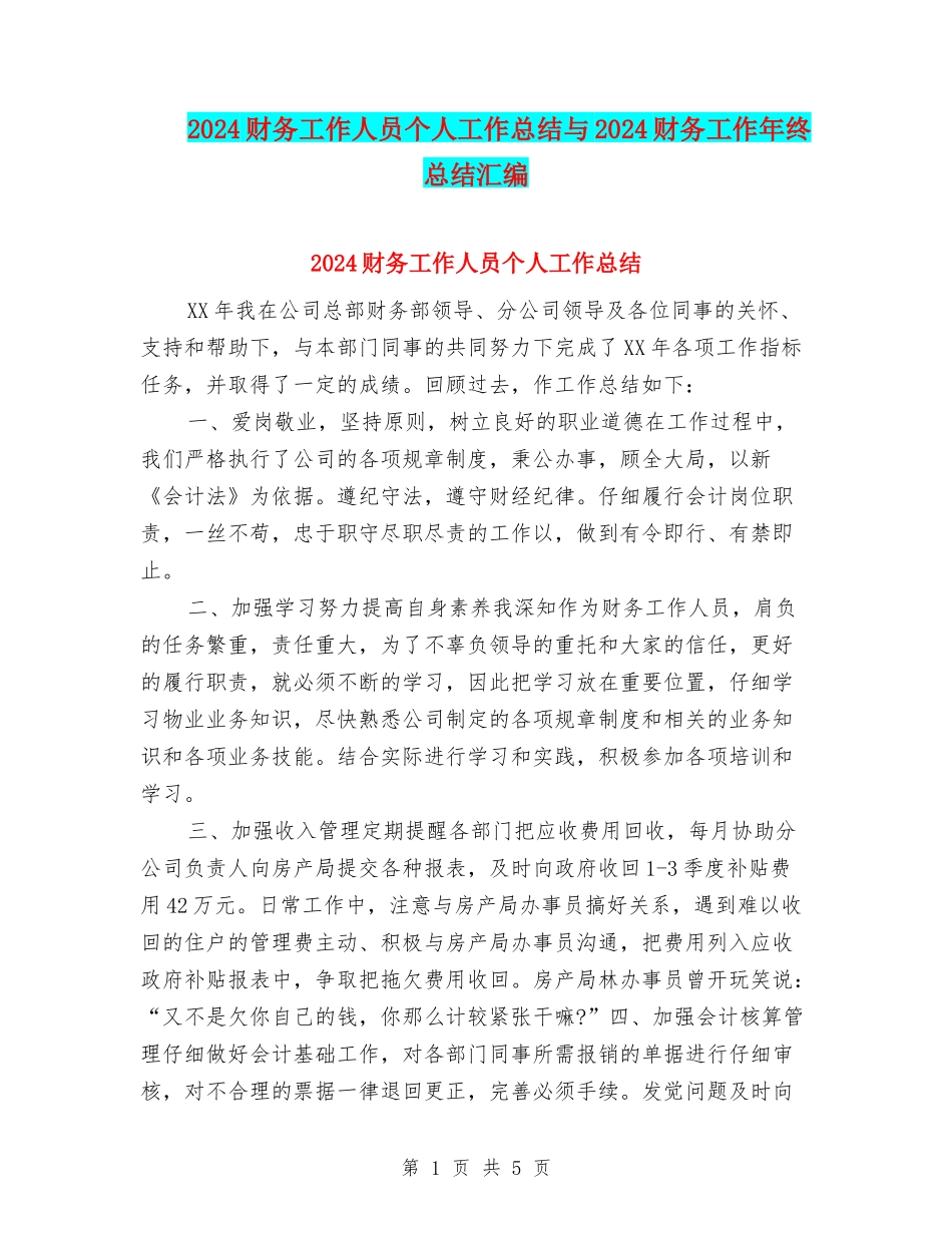 2024财务工作人员个人工作总结与2024财务工作年终总结汇编_第1页