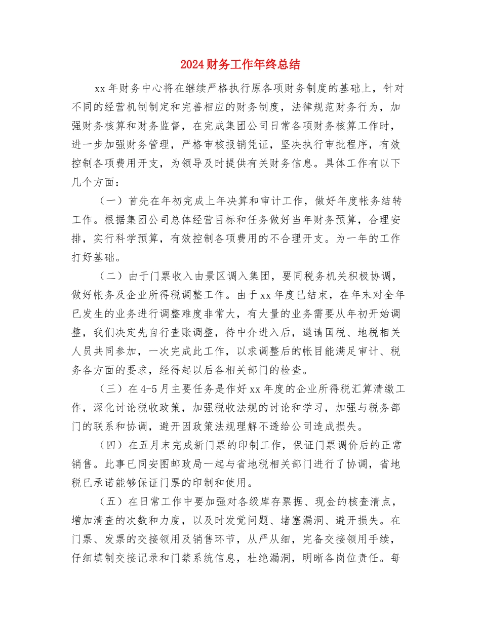 2024财务工作人员个人工作总结与2024财务工作年终总结汇编_第3页