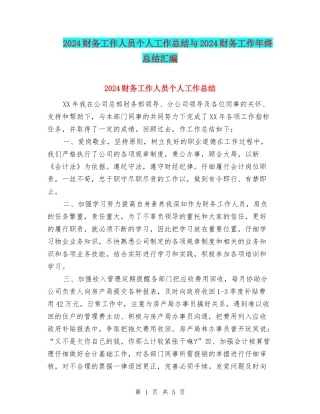 2024财务工作人员个人工作总结与2024财务工作年终总结汇编