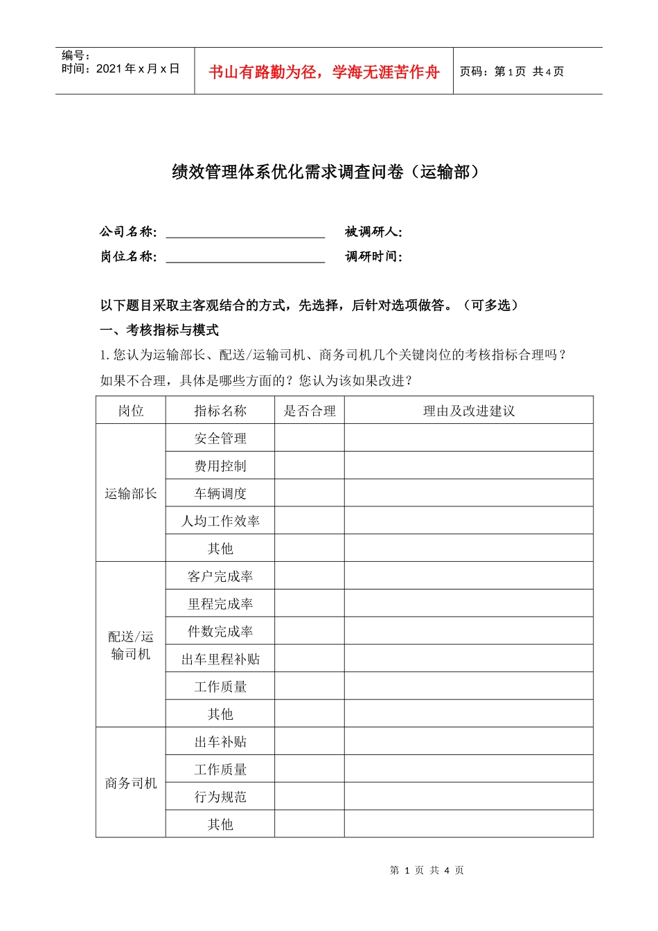 运输部绩效优化调查问卷_第1页