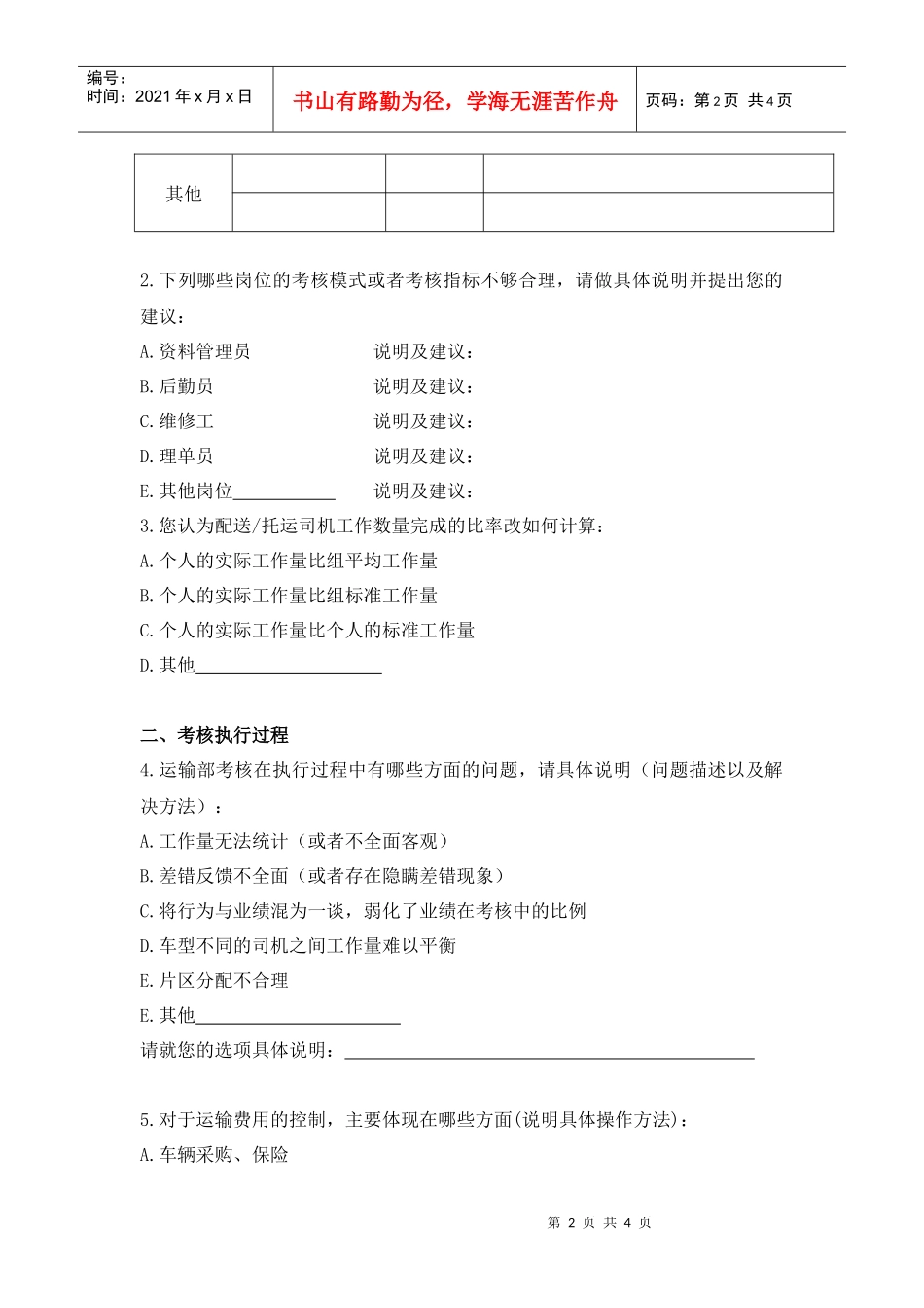 运输部绩效优化调查问卷_第2页