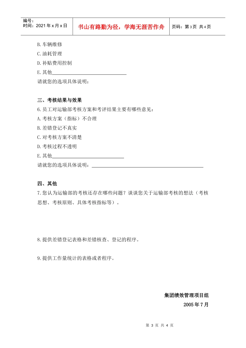 运输部绩效优化调查问卷_第3页