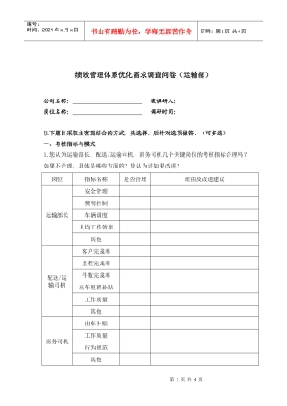 运输部绩效优化调查问卷