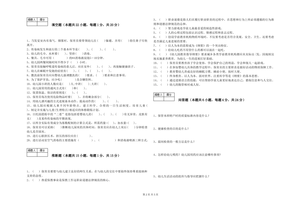 2024年一级保育员强化训练试卷C卷-附答案_第2页