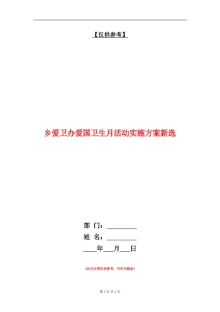 乡爱卫办爱国卫生月活动实施方案新选