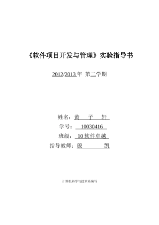 软件项目开发与管理实验指导书
