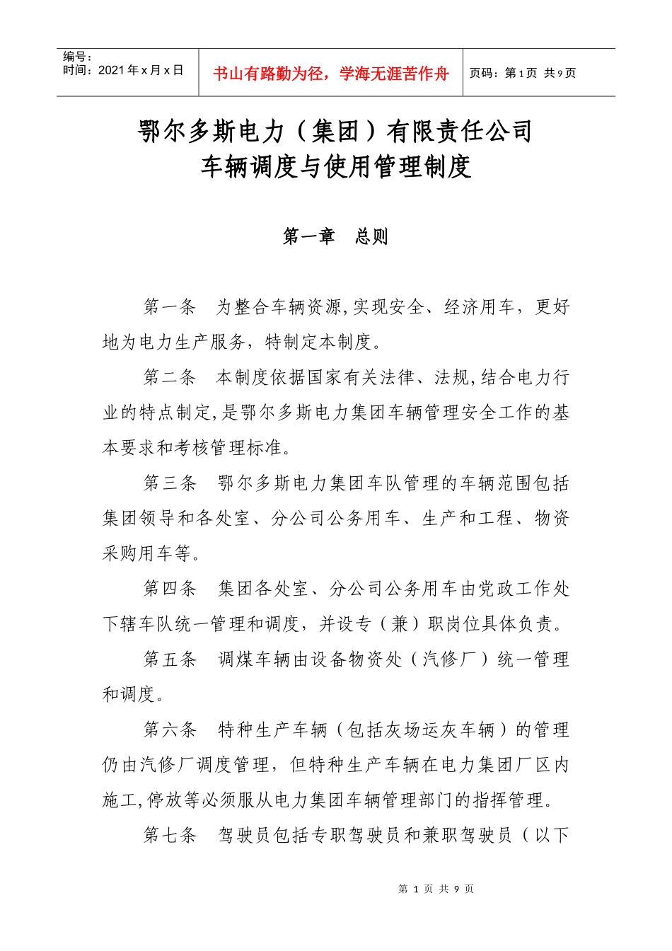 车辆调度与使用管理办法_第1页