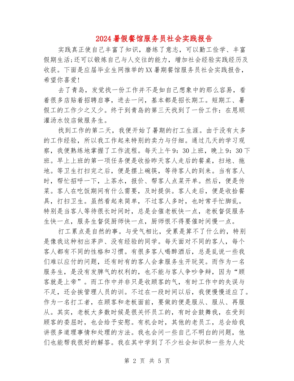 2024暑假餐馆服务员社会实践报告_第2页