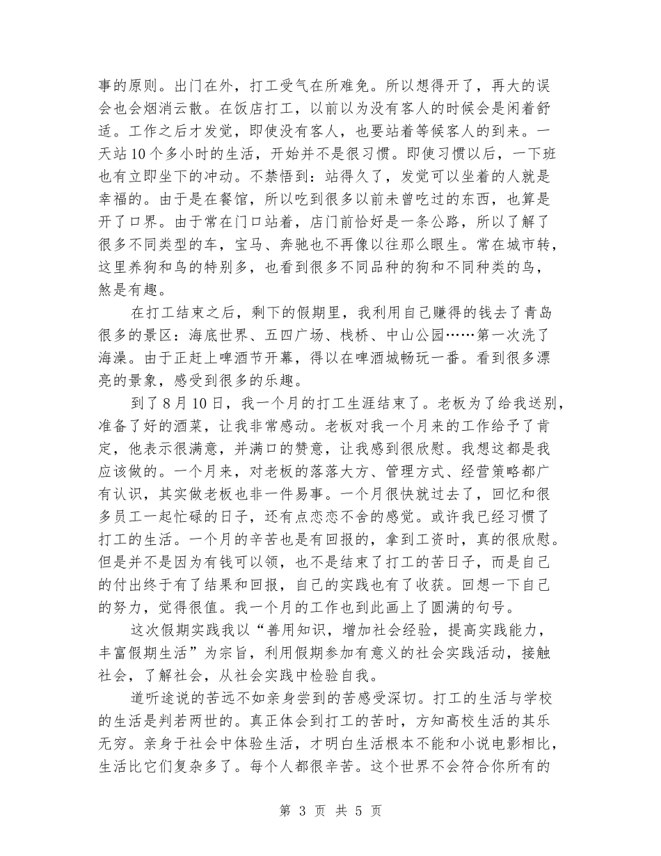 2024暑假餐馆服务员社会实践报告_第3页