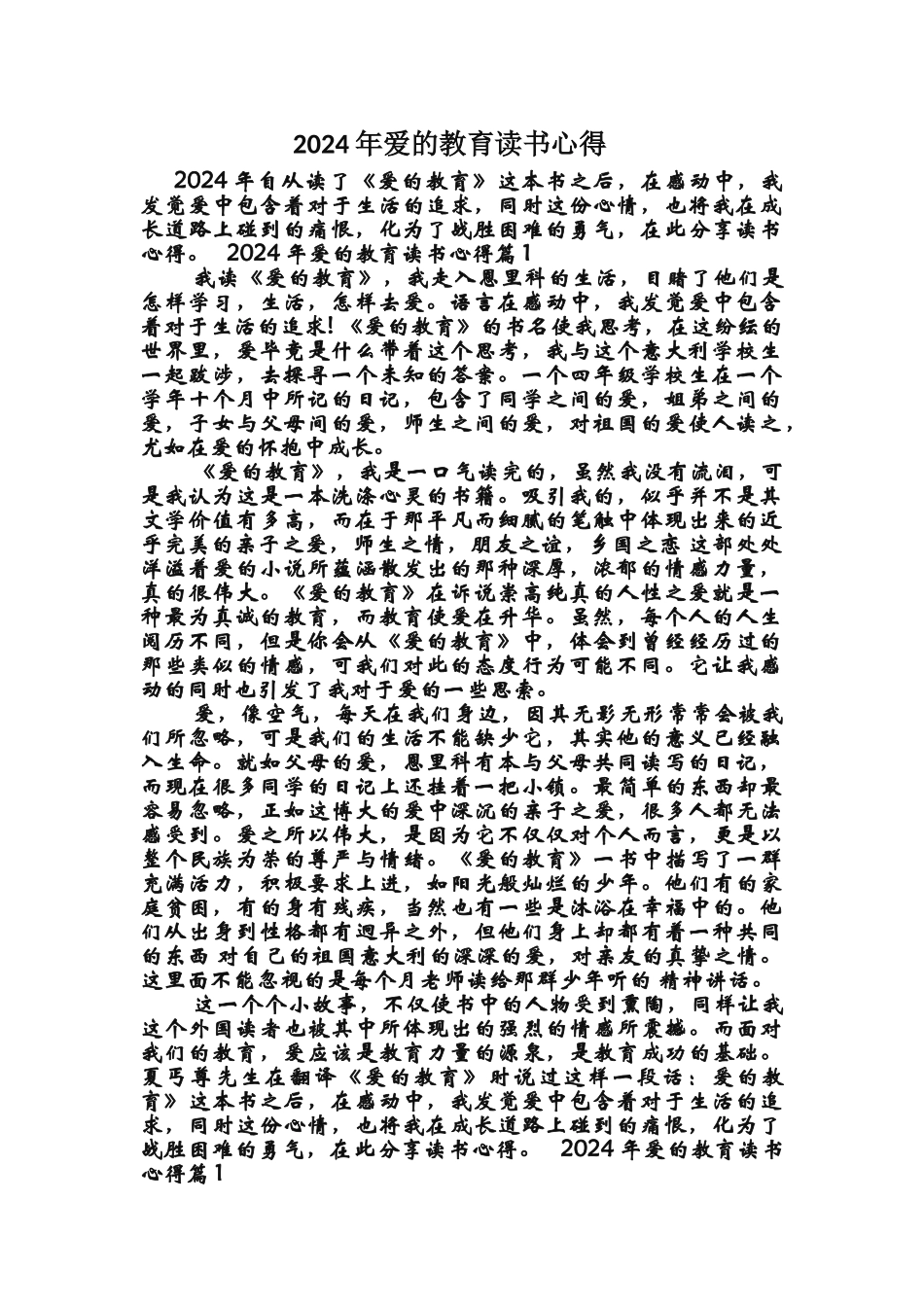 2024年爱的教育读书心得_第1页