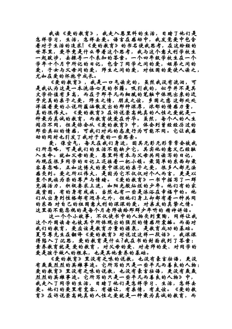 2024年爱的教育读书心得_第2页