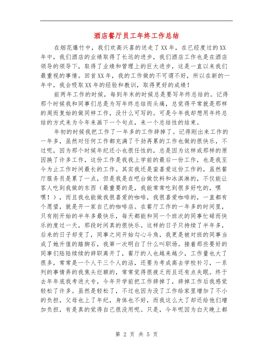 酒店餐厅员工年终工作总结_第2页