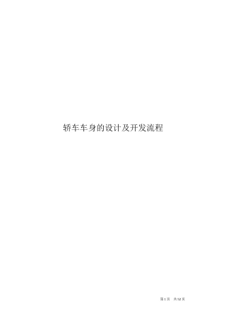 轿车车身的设计及开发流程概述