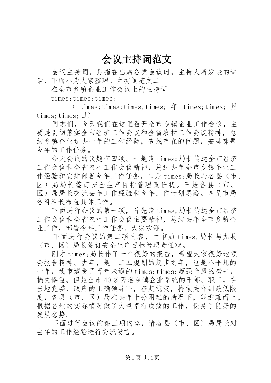 会议主持稿(2)_第1页