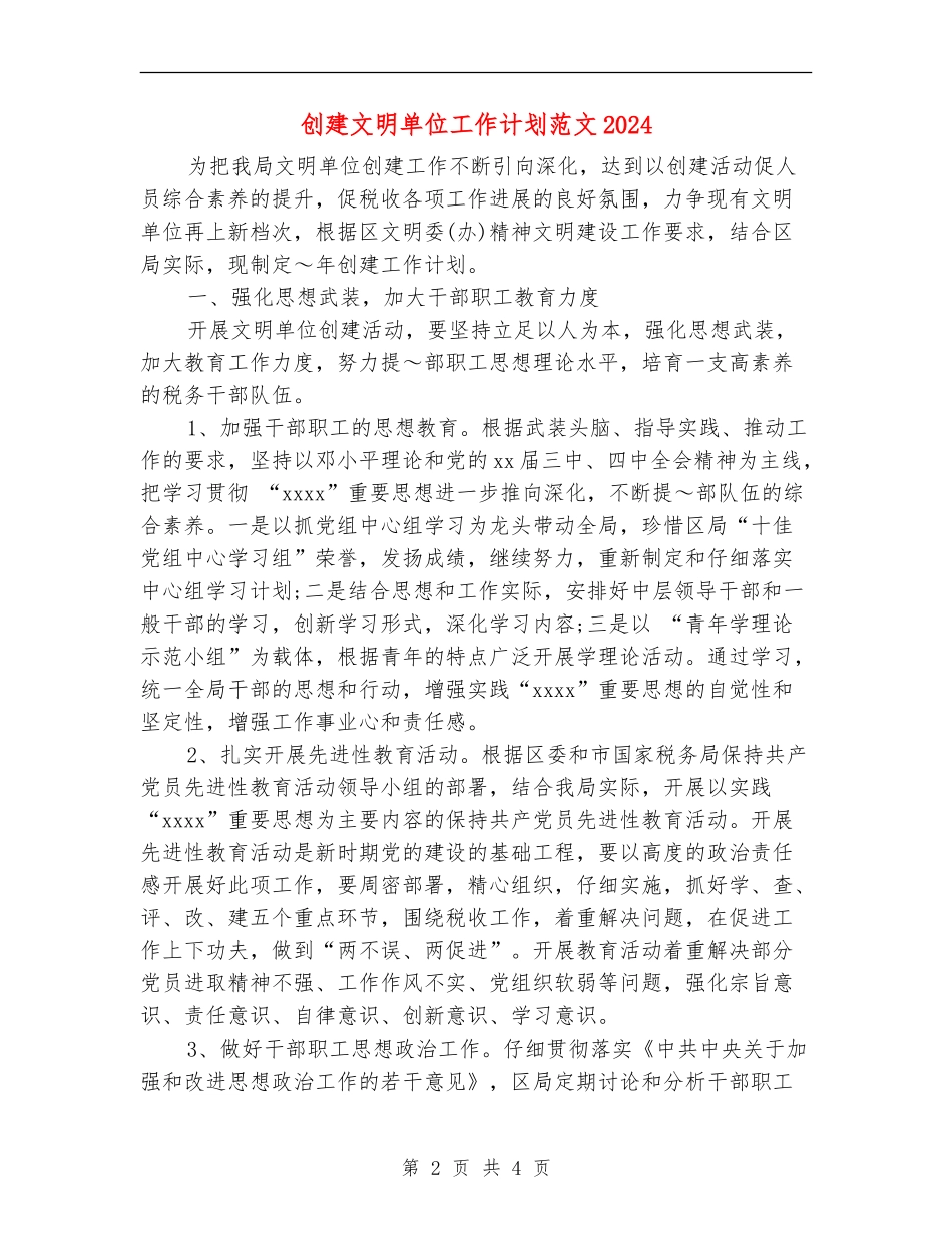 创建文明单位工作计划范文2024_第2页
