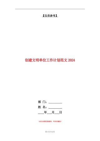 创建文明单位工作计划范文2024