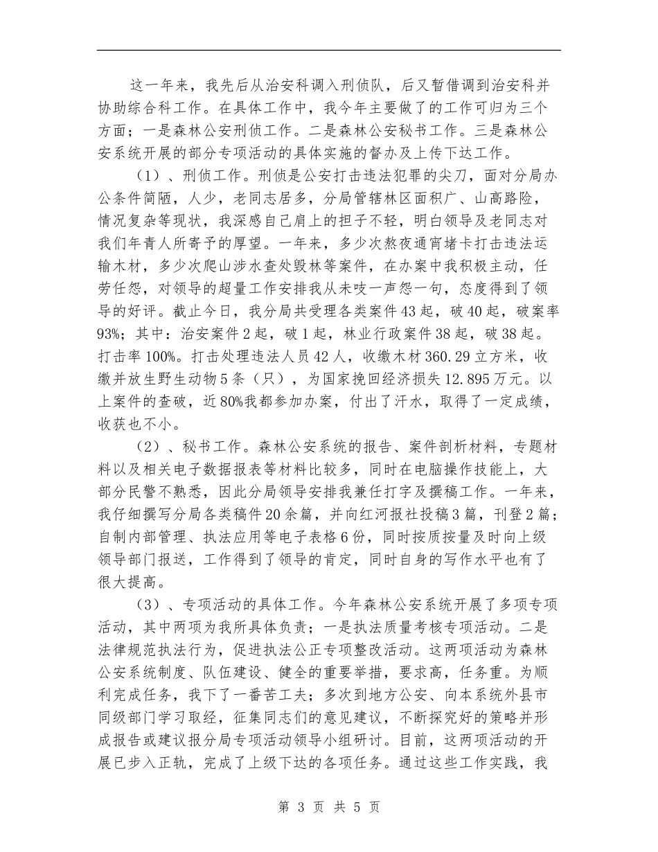 森林公安民警个人工作总结_第3页
