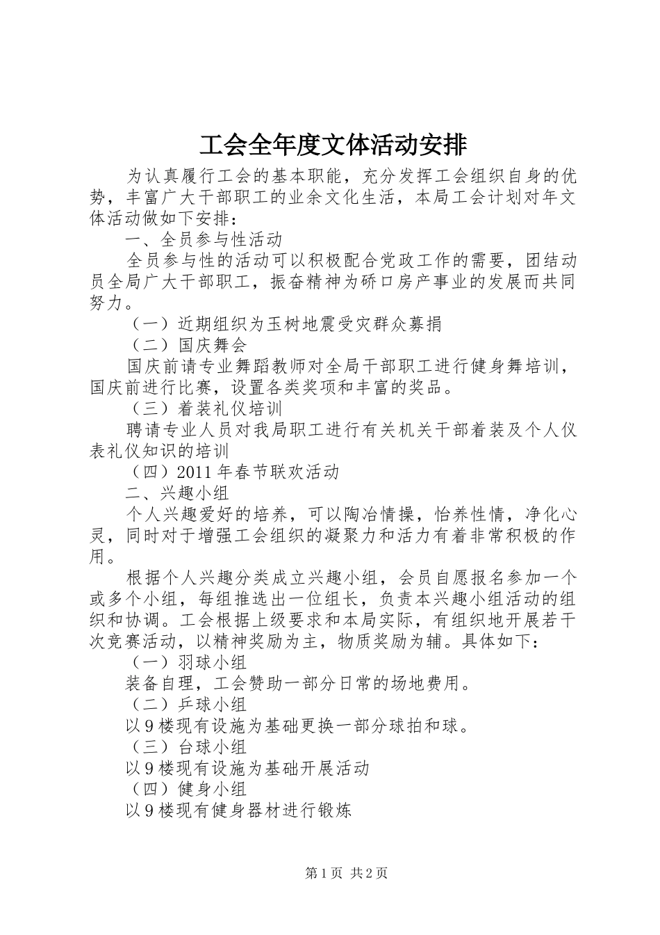 工会全年度文体活动安排_第1页