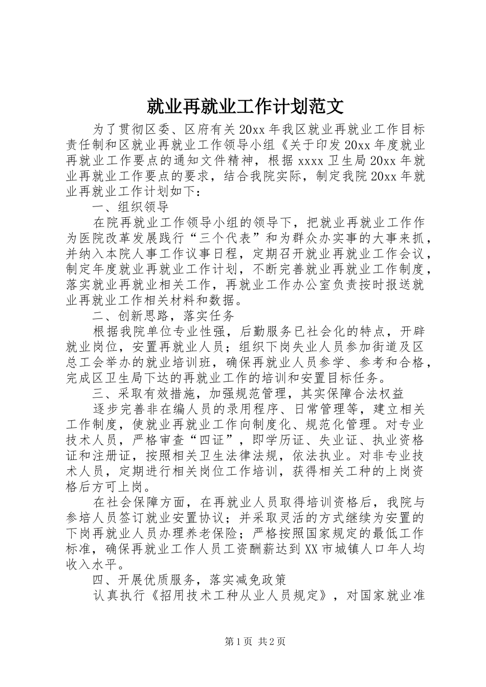 就业再就业工作计划范文_第1页