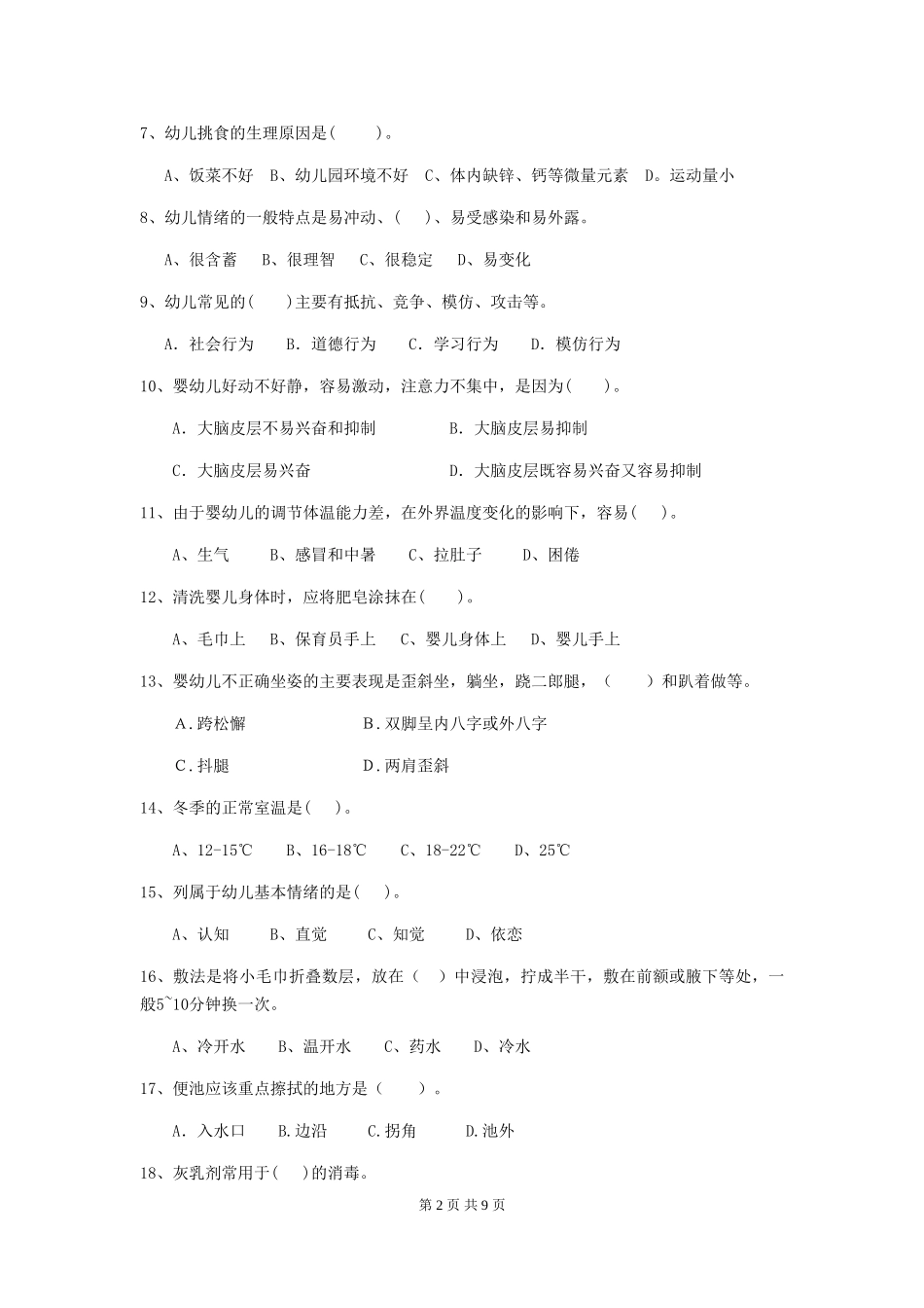 2024年幼儿园保育员五级能力考试试卷-(附解析)_第2页