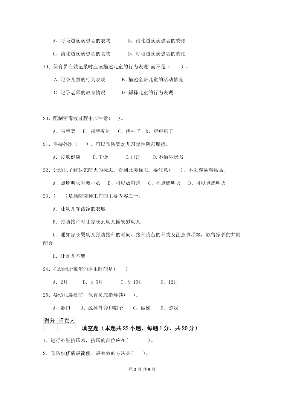 2024年幼儿园保育员五级能力考试试卷-(附解析)_第3页