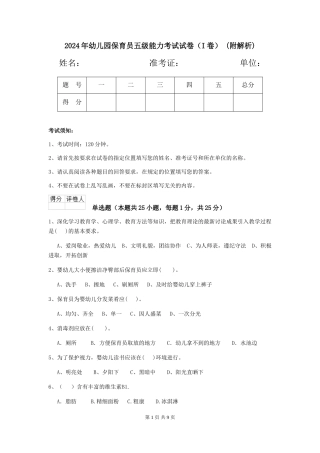 2024年幼儿园保育员五级能力考试试卷-(附解析)