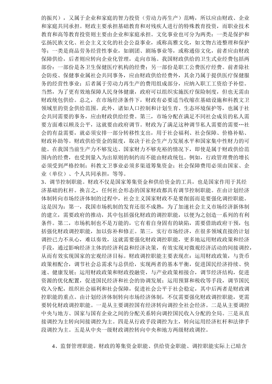 社会主义市场经济下的财政职能的发展趋势)_第2页