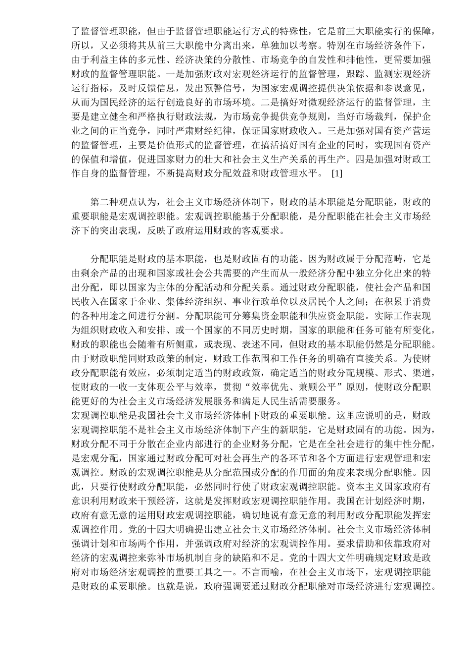 社会主义市场经济下的财政职能的发展趋势)_第3页